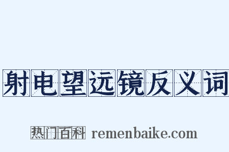 射电望远镜反义词是什么意思的图片